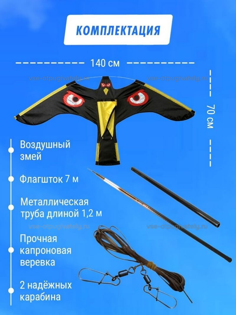 Комплект воздушный змей Коршун и флагшток 7 м - отпугиватель птиц — комплектация набора: чёрная птица с красными глазами на крыльях, телескопический шест, короткая труба, моток верёвки и два карабина