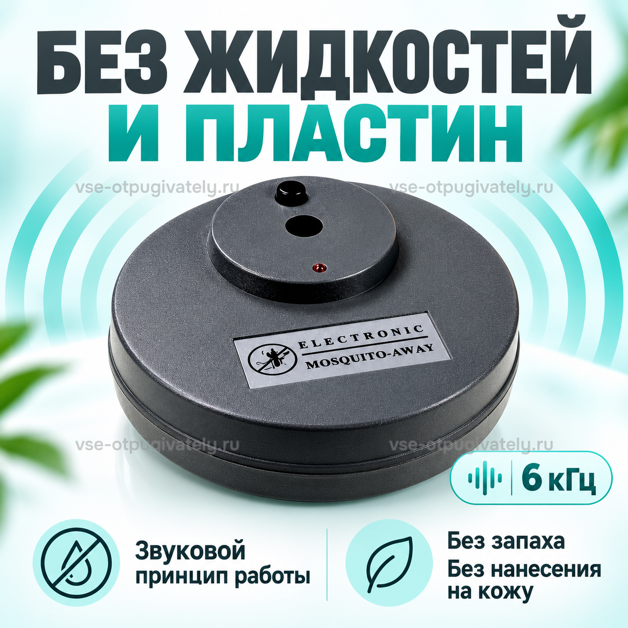 Отпугиватель комаров ЭкоСнайпер LS-915 — инфографика: звуковой принцип работы — прибор без жидкостей, пластин и запаха, ничего не наносят на кожу; круглый чёрный корпус с индикатором