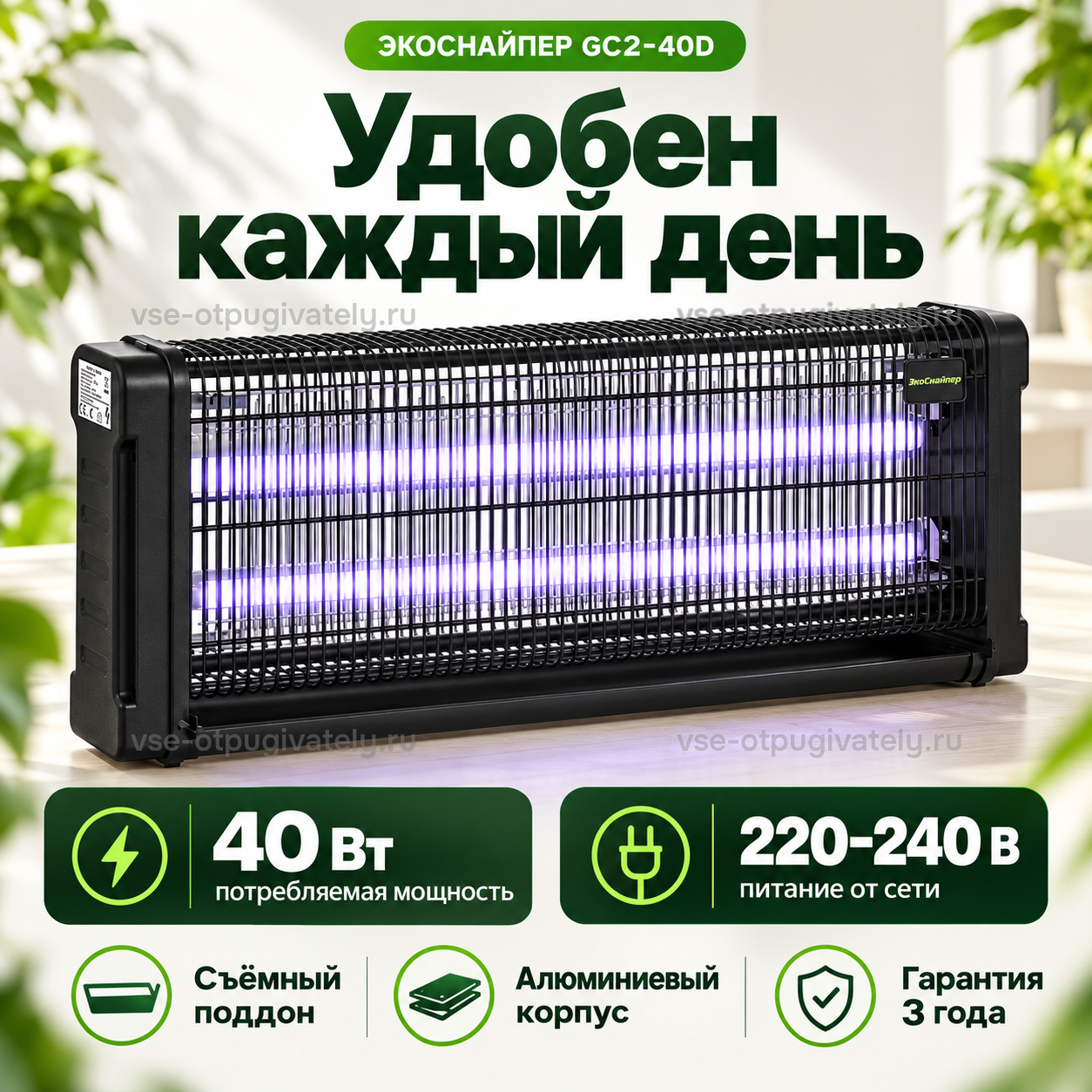 Уничтожитель насекомых ЭкоСнайпер GC2-40D — инфографика: питание от сети и удобство каждый день — съёмный поддон, алюминиевый корпус, две лампы с фиолетовым свечением за чёрной решёткой