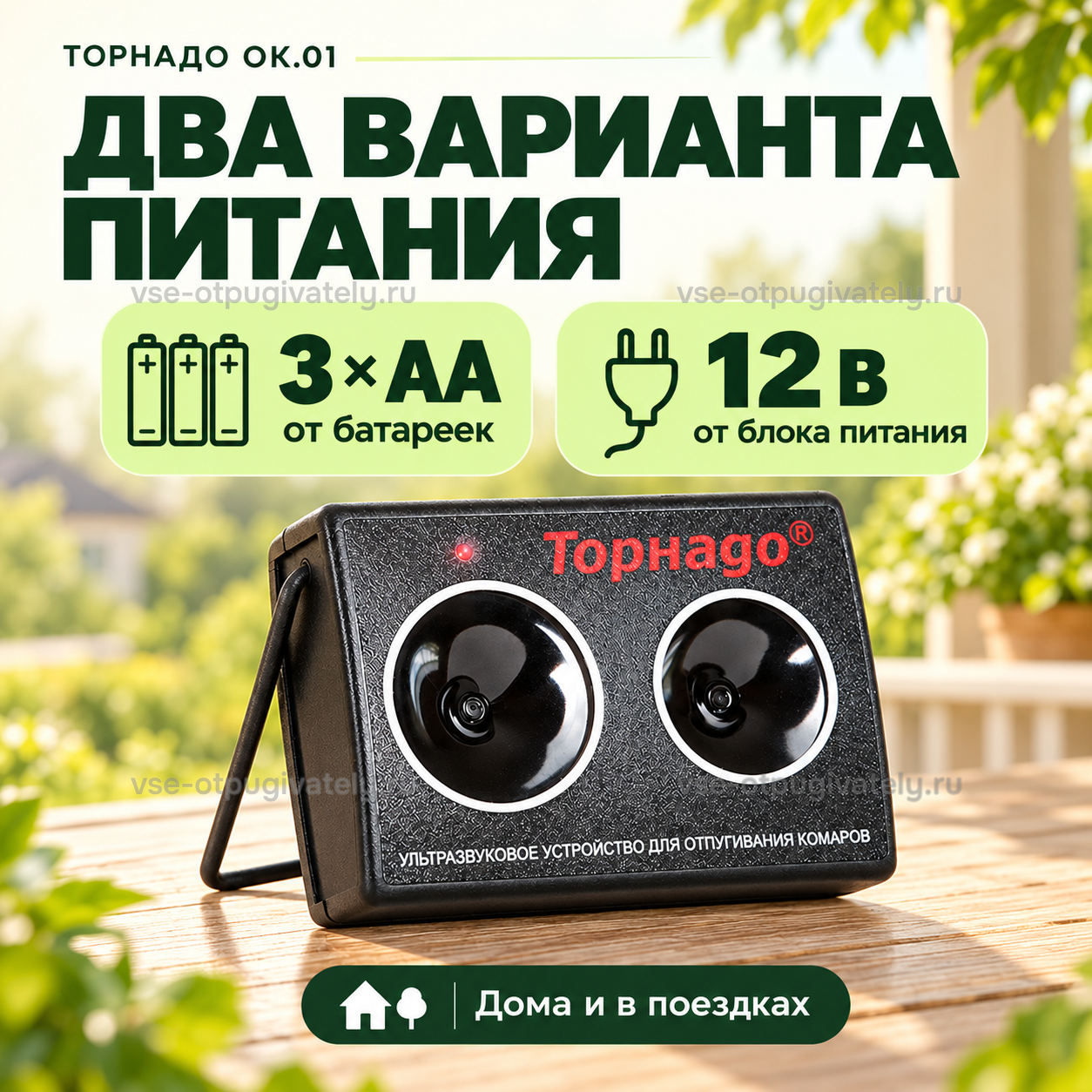 Отпугиватель комаров Торнадо ОК.01 — инфографика: варианты питания — от трёх батареек АА или от сетевого блока питания, прибор на подставке для дома и поездок