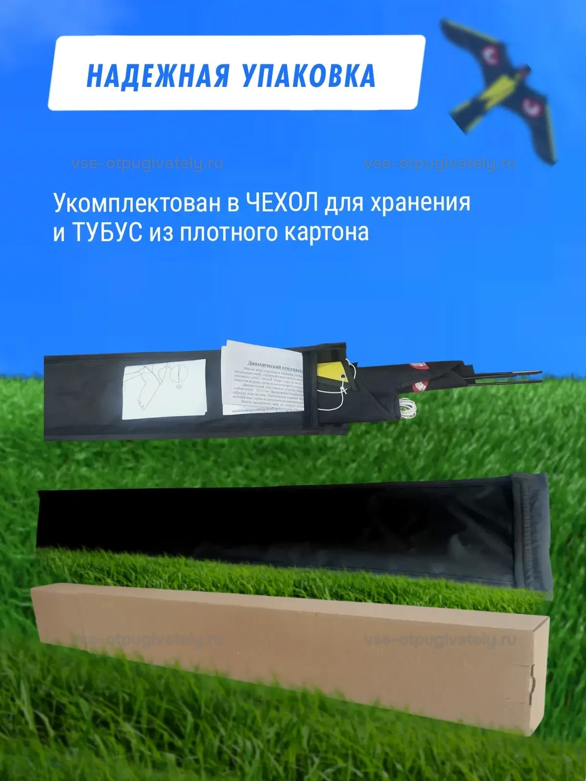 Воздушный змей Коршун - динамический отпугиватель птиц — упаковка: сложенный змей в тёмном чехле с молнией, рядом длинная картонная коробка-тубус на зелёной траве