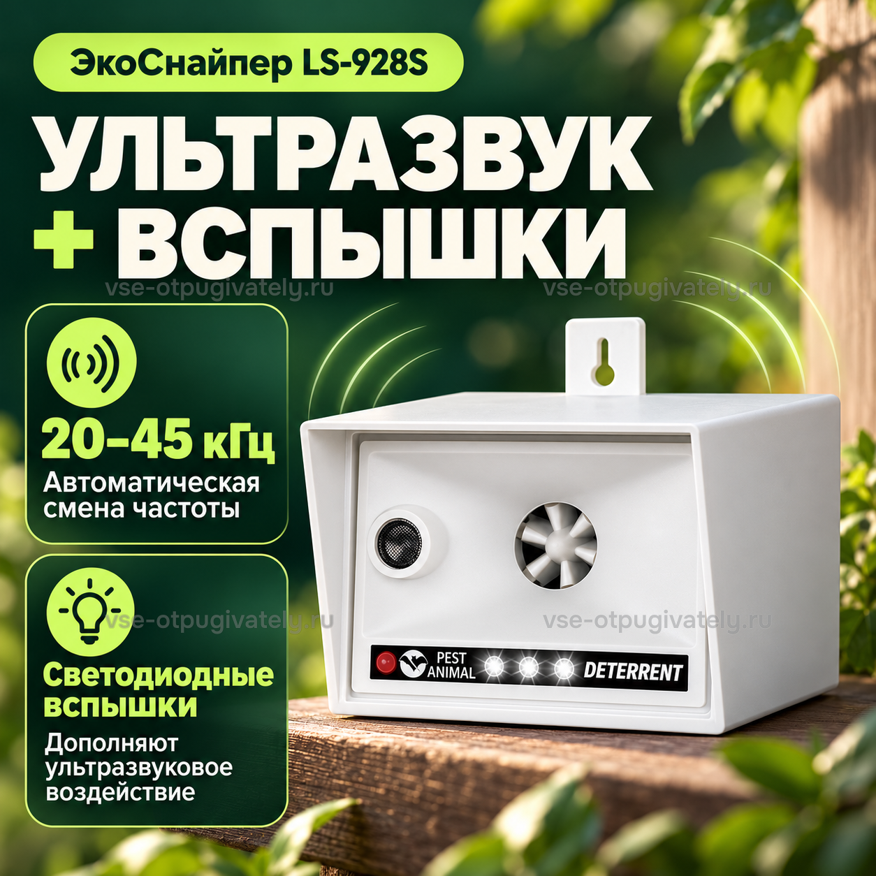 Отпугиватель птиц ультразвуковой ЭкоСнайпер LS-928S — инфографика: ультразвук и светодиодные вспышки — автоматическая смена частоты, ряд светодиодов под излучателем