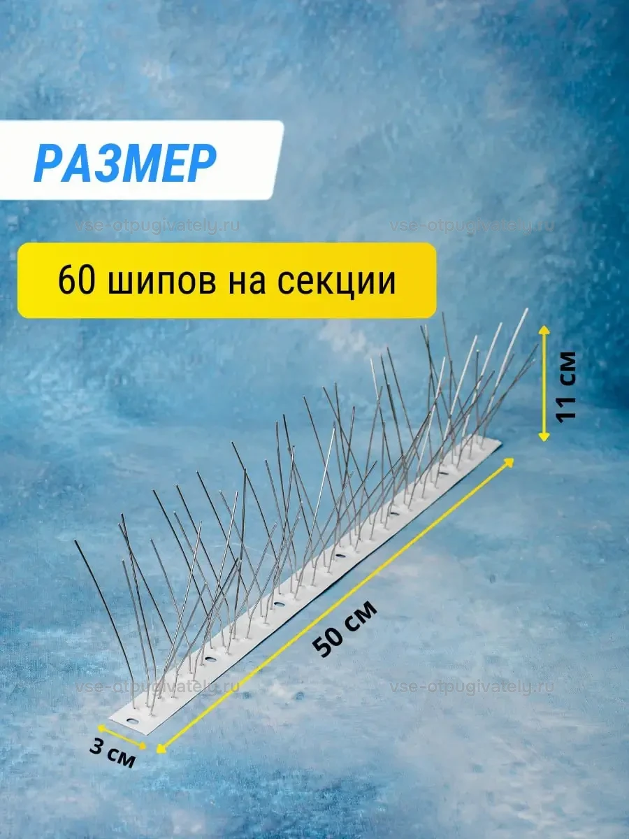 Шипы противоприсадные металлические Коршун, 12 шт по 50 см, 720 шипов — размеры секции: длина, ширина основания и высота игл, ряды металлических шипов на светлой полосе