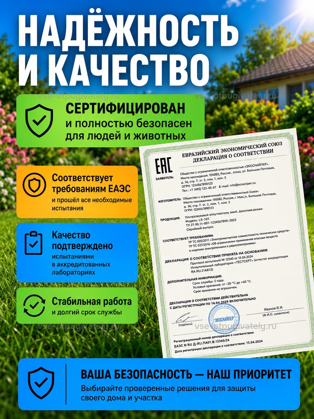 Отпугиватель змей ЭкоСнайпер LS-107 — инфографика: декларация о соответствии — бланк декларации ЕАЭС с подписью и круглой печатью на фоне сада, знак ЕАС