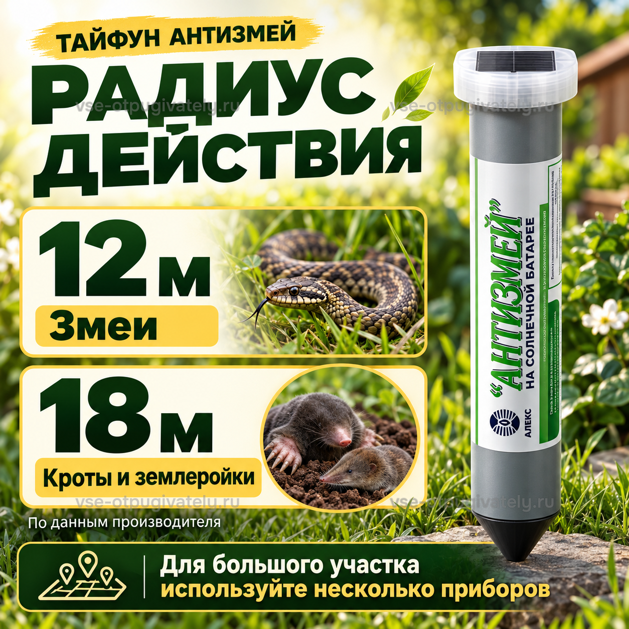 Отпугиватель змей Тайфун Антизмей на солнечной батарее — инфографика: радиус действия для змей и кротов — свой радиус для змей и для кротов с землеройками, на большой участок ставят несколько приборов