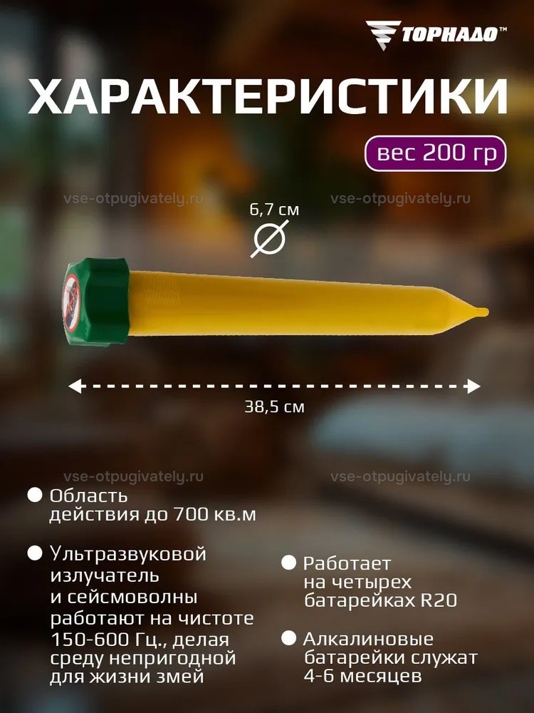 Отпугиватель змей Торнадо БОЗ.02 — инфографика: характеристики и размеры — жёлтая труба с зелёной крышкой, диаметр и длина прибора, ультразвуковой излучатель и сейсмоволны, питание от четырёх батареек