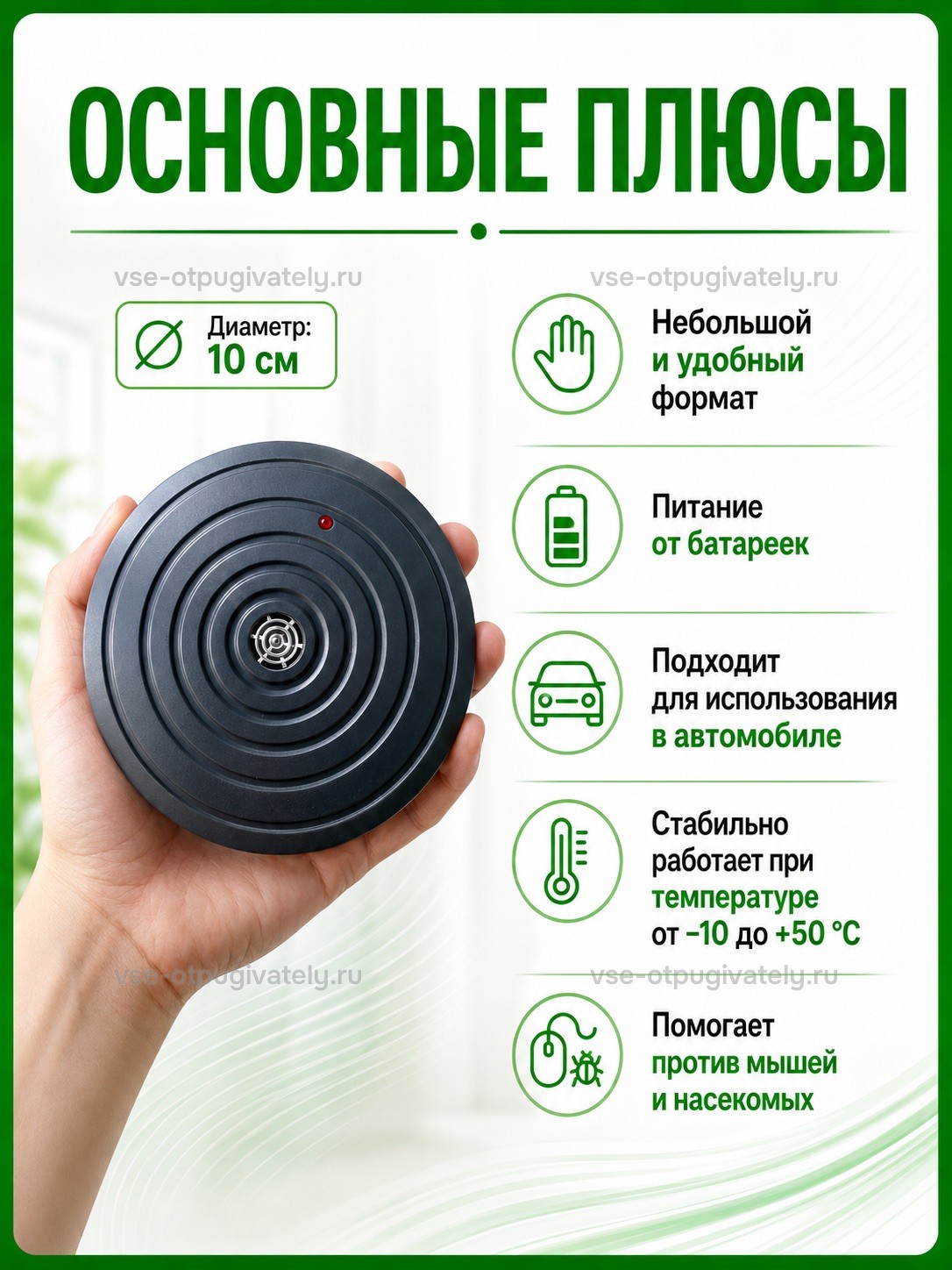 Отпугиватель грызунов и насекомых ЭкоСнайпер LS-989 — инфографика: преимущества — небольшой диск в ладони, питание от батареек, подходит для автомобиля, работа в мороз и жару, против мышей и насекомых