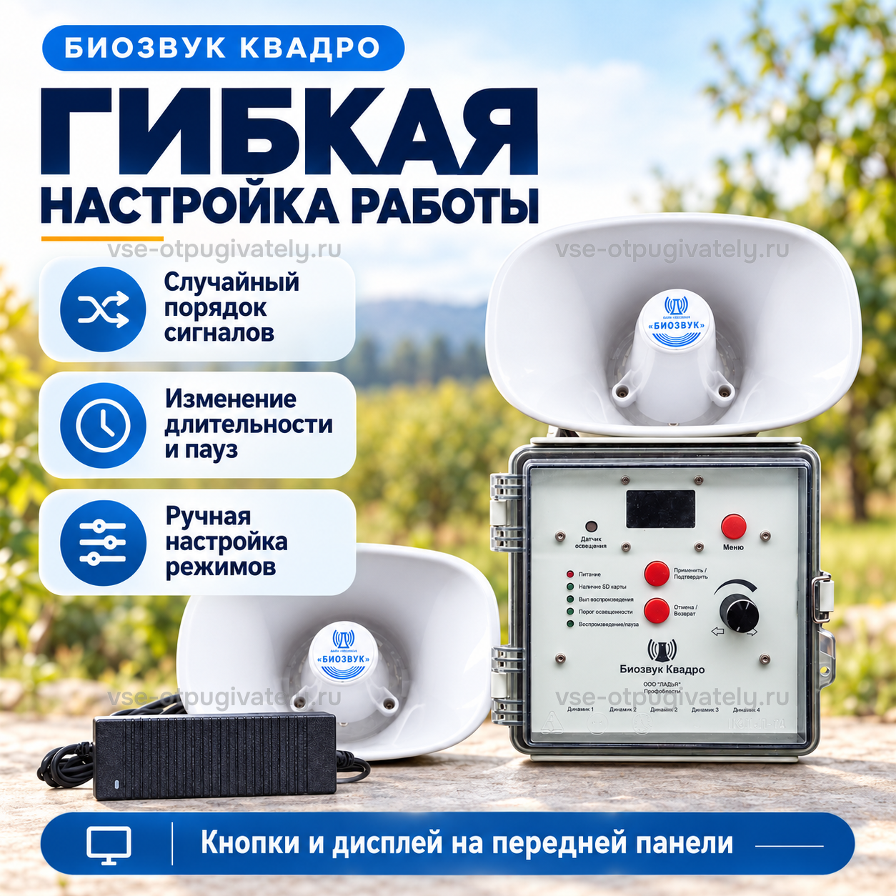 Отпугиватель птиц Биозвук Квадро с двумя динамиками — инфографика: настройка порядка сигналов и пауз — случайный порядок, длительность звучания и пауз, ручные режимы, кнопки и дисплей на панели