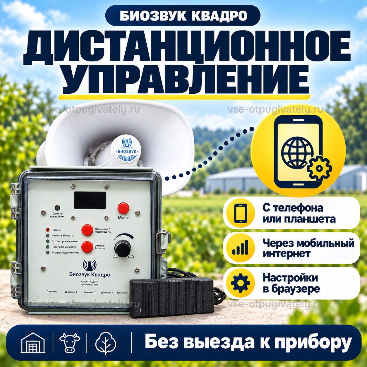 Отпугиватель птиц Биозвук Квадро с дистанционным управлением и одним динамиком — инфографика: дистанционное управление через интернет — телефон или планшет, настройки в браузере без выезда