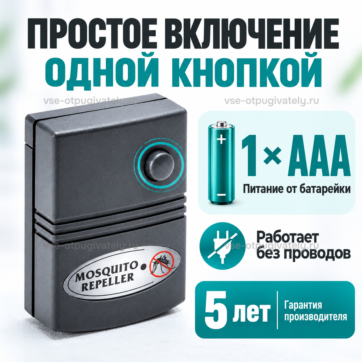 Отпугиватель комаров ЭкоСнайпер LS-216 — инфографика: включение и питание — одна кнопка, одна батарейка ААА, работа без проводов