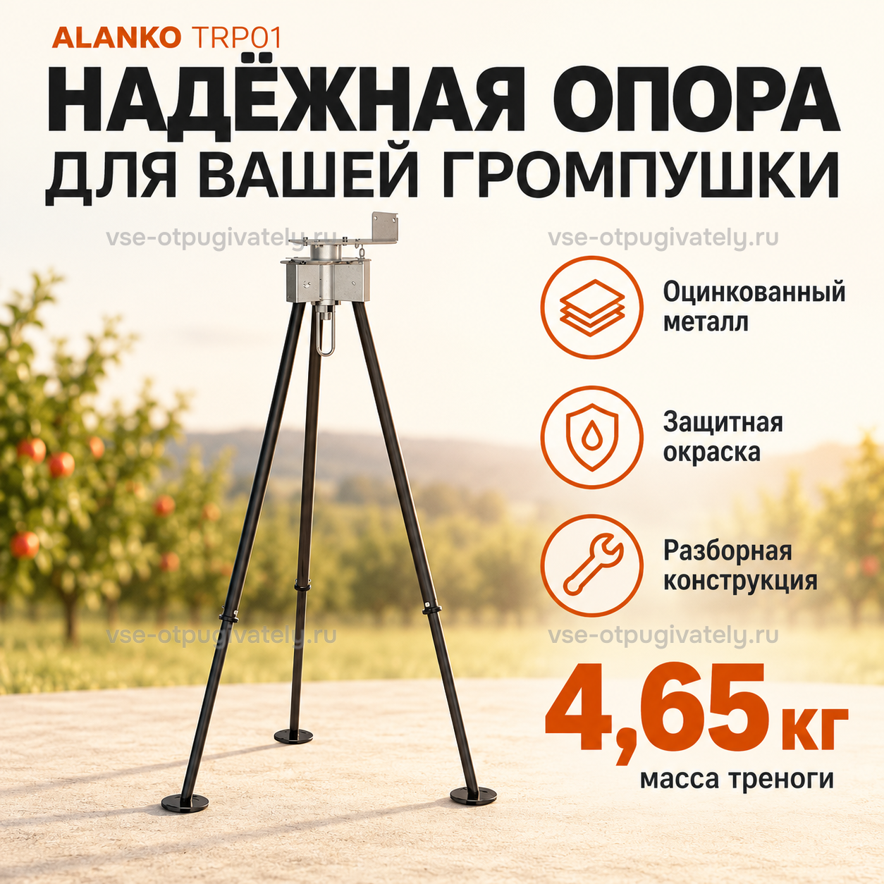 Тренога для пропанового отпугивателя Alanko — инфографика: материалы и масса — разборная тренога из оцинкованной стали с краской стоит в саду, рядом указан вес