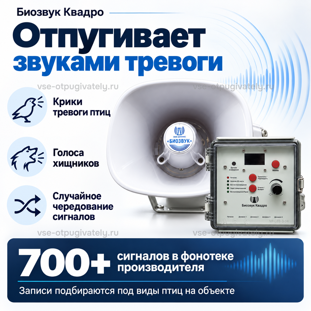 Отпугиватель птиц Биозвук Квадро с тремя динамиками — инфографика: фонотека звуковых сигналов — звуки тревоги: крики птиц, голоса хищников, случайное чередование, записи под птиц на объекте
