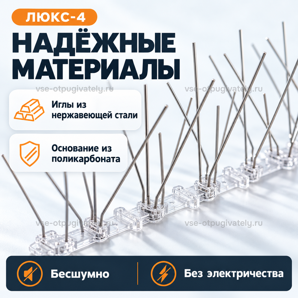Шипы от птиц «Люкс-4» — инфографика: материалы — крупно прозрачная поликарбонатная планка с нержавеющими иглами, работает тихо, электричество не нужно