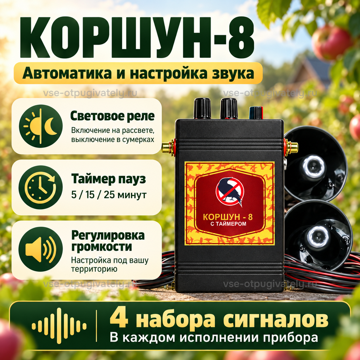 Отпугиватель птиц Коршун 8 с двумя динамиками — инфографика: автоматика и настройка звука — световое реле включает на рассвете и выключает в сумерках, таймер пауз, громкость и наборы сигналов