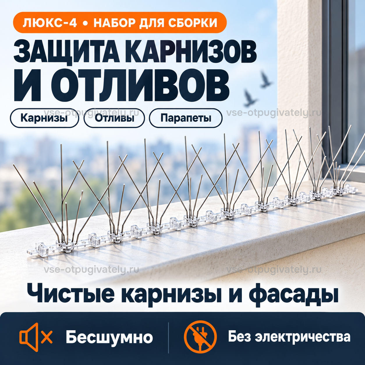 Шипы от птиц «Люкс-4» для самостоятельной сборки — инфографика: где применять — карнизы, отливы и парапеты, полоса шипов на оконном отливе, работа без шума и электричества