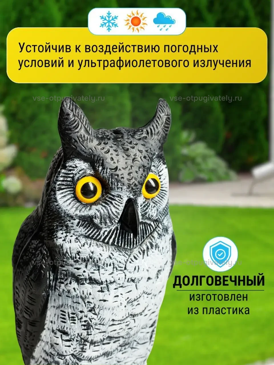 Визуальный отпугиватель птиц «Сова-2» — инфографика: материал — пластиковая сова, стойкая к погоде: снегу, солнцу, дождю и ультрафиолету, голова с жёлтыми глазами крупно