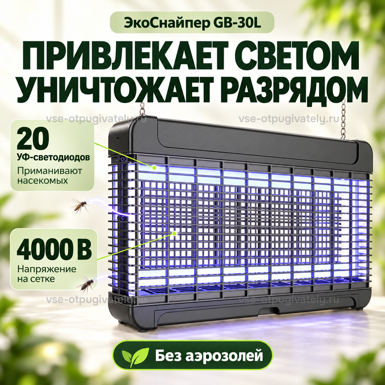 Уничтожитель комаров и мух ЭкоСнайпер GB-30L — инфографика: принцип работы: светодиоды и электрическая сетка — ультрафиолетовые светодиоды приманивают комаров, разряд на сетке, без аэрозолей