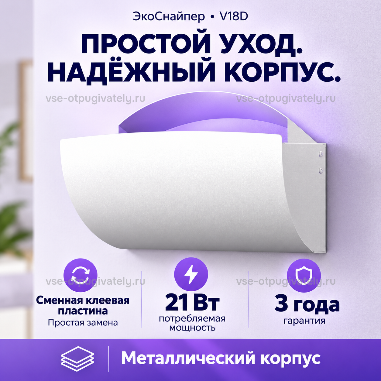 Клеевая ловушка ЭкоСнайпер V18D — инфографика: простой уход и металлический корпус — сменная клеевая пластина, белый изогнутый корпус с фиолетовой подсветкой сверху