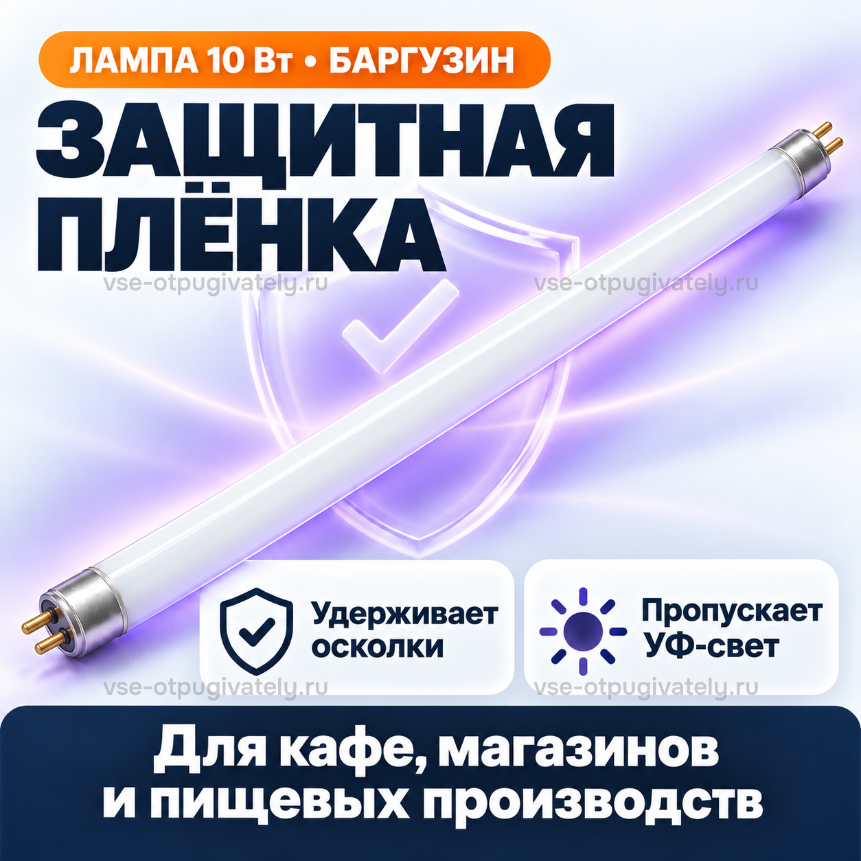 Осколкобезопасная лампа 10 Вт для Баргузин 3-2х10 — инфографика: защитная плёнка на колбе — лампа на фоне щита, плёнка удерживает осколки и пропускает ультрафиолет, для кафе и пищевых производств
