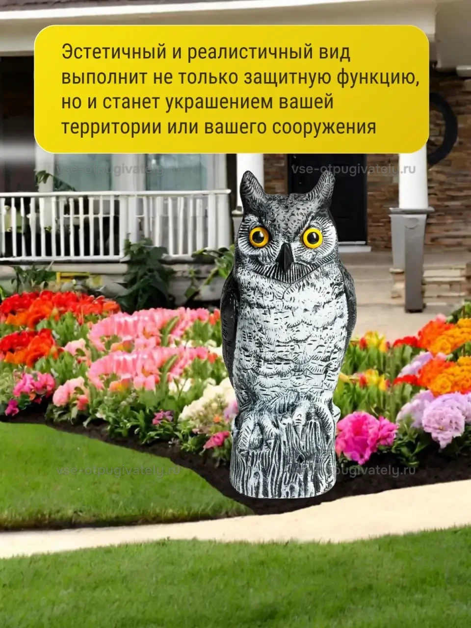 Визуальный отпугиватель птиц «Сова-2» — инфографика: фигура в саду — сова у цветочной клумбы перед крыльцом дома, отпугиватель и украшение участка или постройки