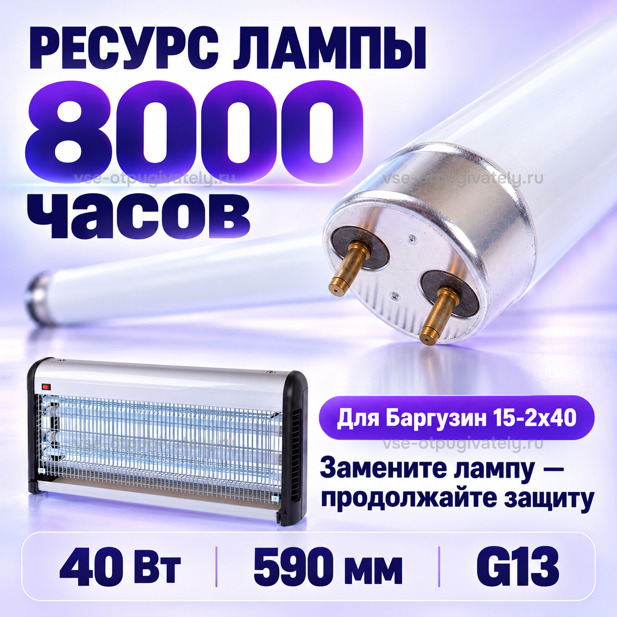 Инсектицидная лампа 40 Вт для Баргузин 15-2х40 — инфографика: замена лампы в ловушке — трубка рядом с прибором Баргузин, крупно цоколь со штырьками, длина и тип цоколя