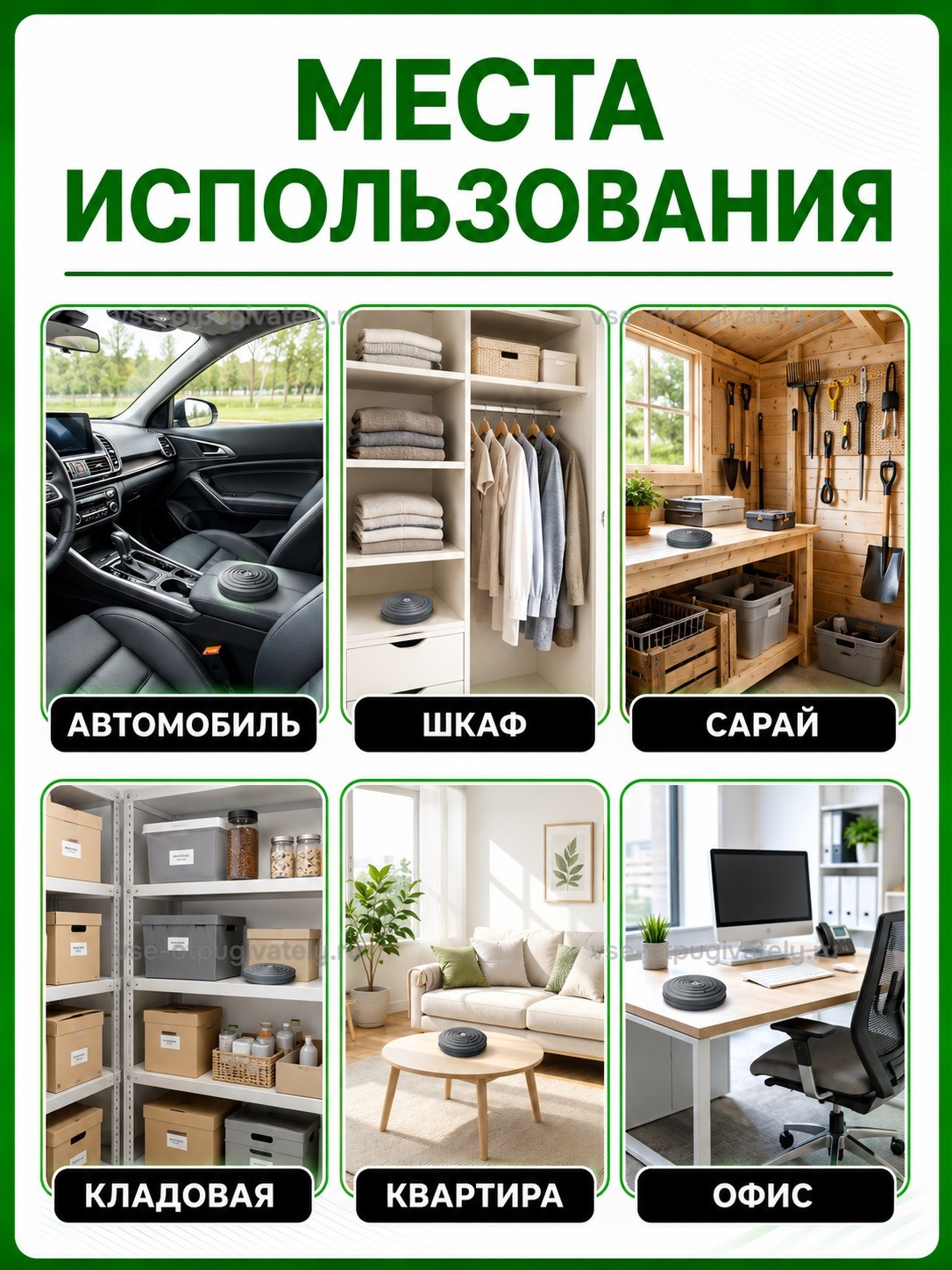 Отпугиватель грызунов и насекомых ЭкоСнайпер LS-989 — инфографика: места использования — консоль автомобиля, полка шкафа с одеждой, сарай с инструментами, стеллаж кладовой, квартира, офис