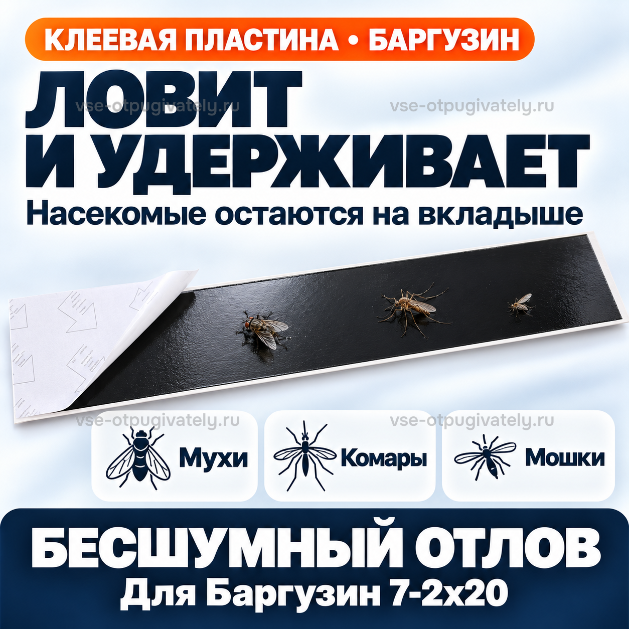 Липкий вкладыш для Баргузин 7-2х20 — инфографика: насекомые остаются на вкладыше — три пойманных летающих насекомых на чёрной клеевой полосе, бесшумный отлов