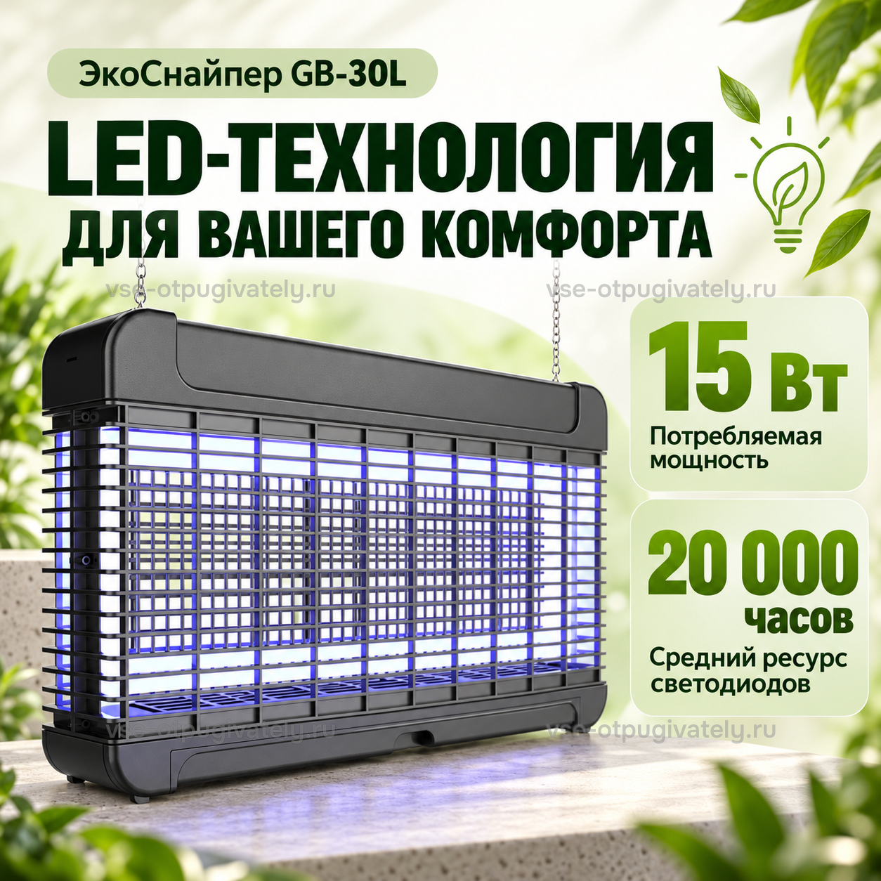 Уничтожитель комаров и мух ЭкоСнайпер GB-30L — инфографика: светодиодная технология — чёрный корпус на цепях над садовым столом, фиолетовое свечение светодиодов за решёткой