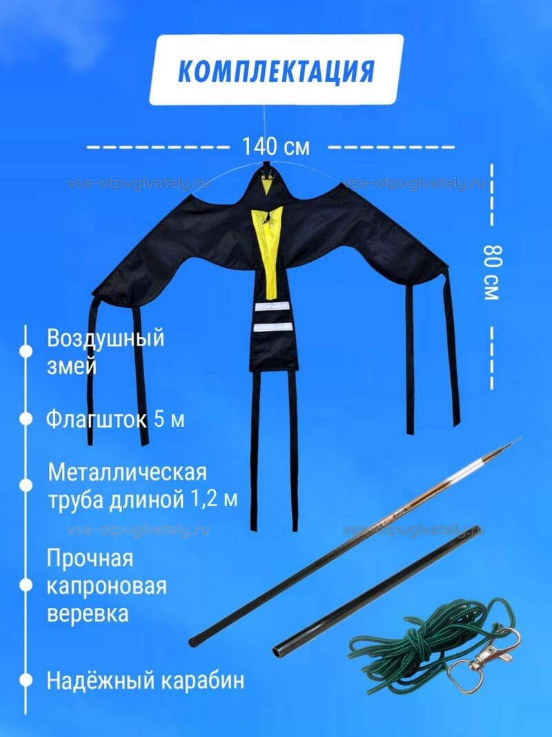 Комплект воздушный змей Крук и флагшток 5 м - отпугиватель птиц — инфографика: комплект поставки — чёрный силуэт с лентами, флагшток, металлическая труба, капроновая верёвка и карабин