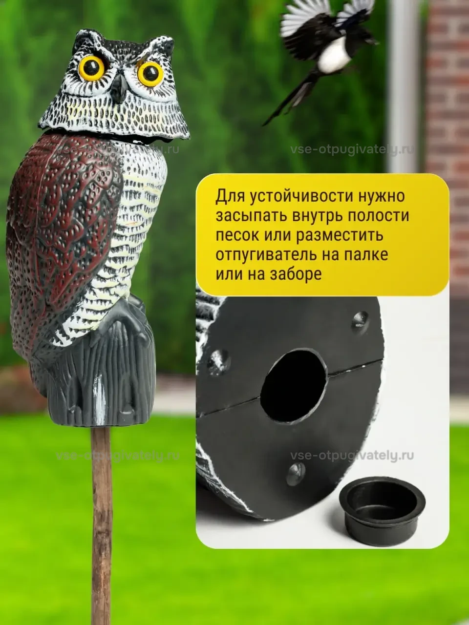 Визуальный отпугиватель птиц Коршун «Филин» — инфографика: установка — песок в полое основание, фигура филина на палке или на заборе, отверстие в дне с заглушкой, пролетает сорока