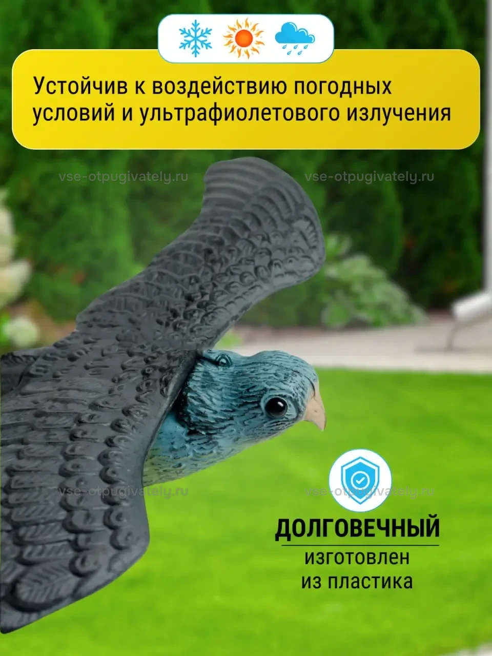 Визуальный отпугиватель птиц «Сокол» — инфографика: материал — пластиковая фигура сокола, стойкая к погоде: снегу, солнцу, дождю и ультрафиолету