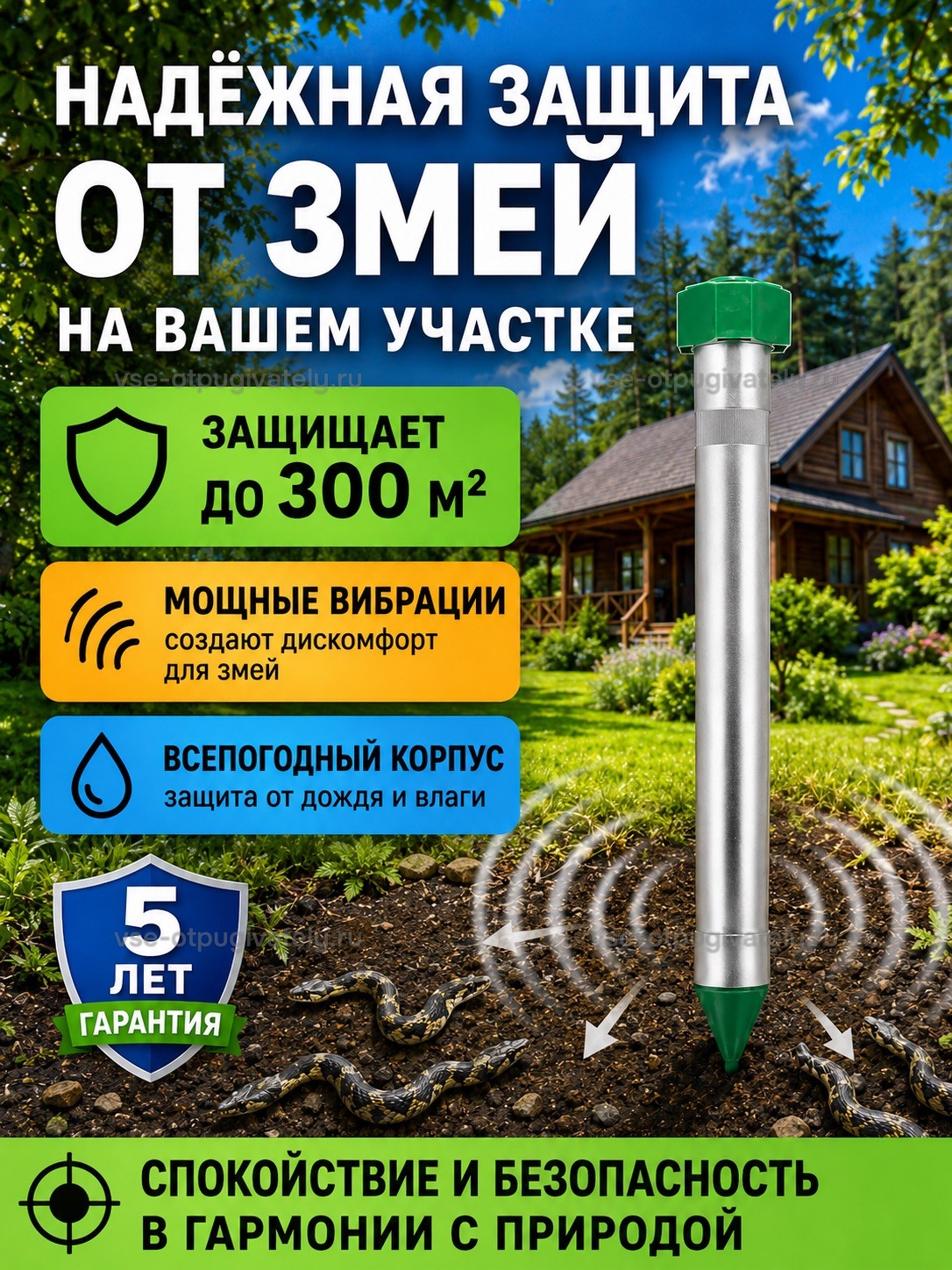 Отпугиватель змей ЭкоСнайпер LS-107 + 4 батарейки — инфографика: защита участка от змей — прибор в земле у деревянного дома, вибрация расходится по грунту, змеи уползают, всепогодный корпус