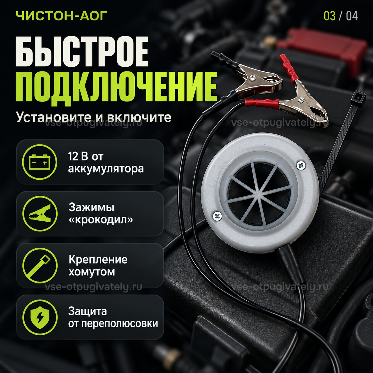 Автомобильный отпугиватель грызунов Чистон-АОГ — инфографика: подключение и крепление — питание от аккумулятора машины, зажимы «крокодил», пластиковый хомут и защита от переполюсовки
