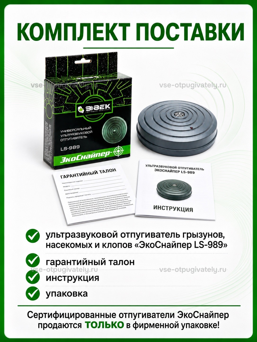 Отпугиватель грызунов и насекомых ЭкоСнайпер LS-989 — инфографика: комплект поставки — серый дисковый прибор, инструкция по эксплуатации и фирменная коробка ЭкоСнайпер