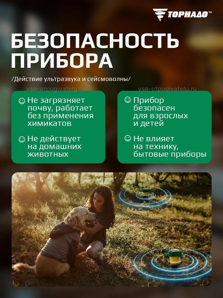 Отпугиватель змей Торнадо БОЗ.02 — инфографика: безопасность прибора — женщина обнимает собаку на газоне рядом с прибором, без химикатов, не действует на домашних животных и бытовую технику