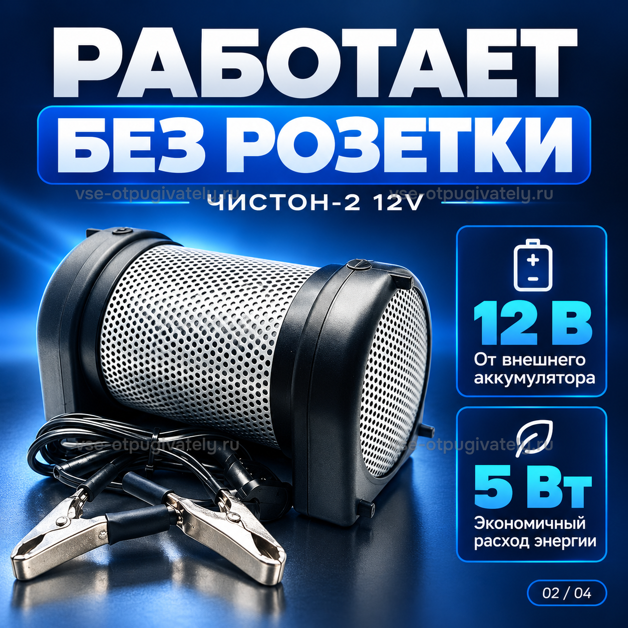 Отпугиватель грызунов Чистон-2 12V — инфографика: работа от аккумулятора — без розетки, питание от внешней батареи через зажимы «крокодил», потребление энергии