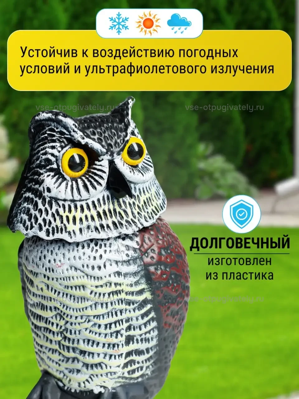 Визуальный отпугиватель птиц Коршун «Филин» — инфографика: материал — пластиковый филин, стойкий к снегу, солнцу, дождю и ультрафиолету, голова с жёлтыми глазами крупно
