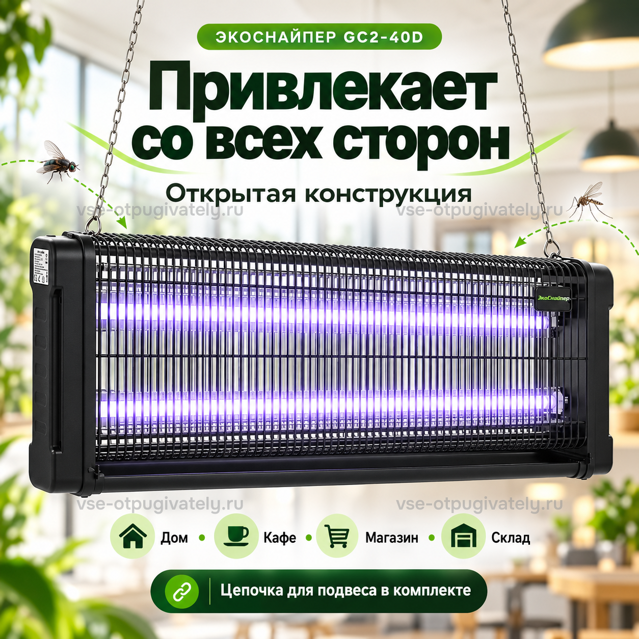 Уничтожитель насекомых ЭкоСнайпер GC2-40D — инфографика: открытая конструкция, для дома и бизнеса — прибор на цепочках притягивает насекомых со всех сторон, дом, кафе, магазин и склад