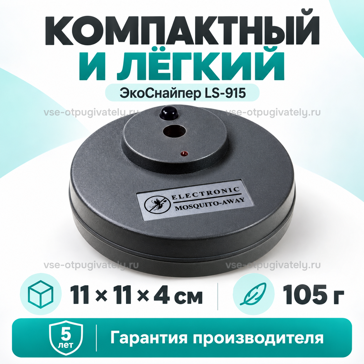 Отпугиватель комаров ЭкоСнайпер LS-915 — инфографика: размер и вес — компактный лёгкий дисковый корпус с табличкой Electronic Mosquito-Away