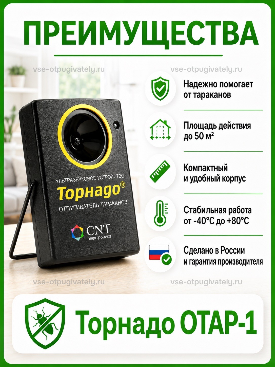 Отпугиватель тараканов Торнадо ОТАР-1 — инфографика: преимущества — компактный чёрный корпус с жёлтым кольцом динамика на проволочной подставке, работа в мороз и жару, сделано в России