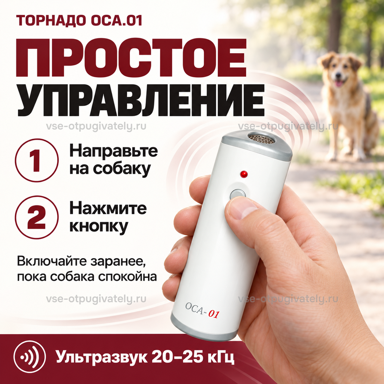 Отпугиватель собак Торнадо ОСА.01 — инфографика: порядок включения — прибор в руке, направить на собаку и нажать кнопку, включать заранее, пока собака спокойна