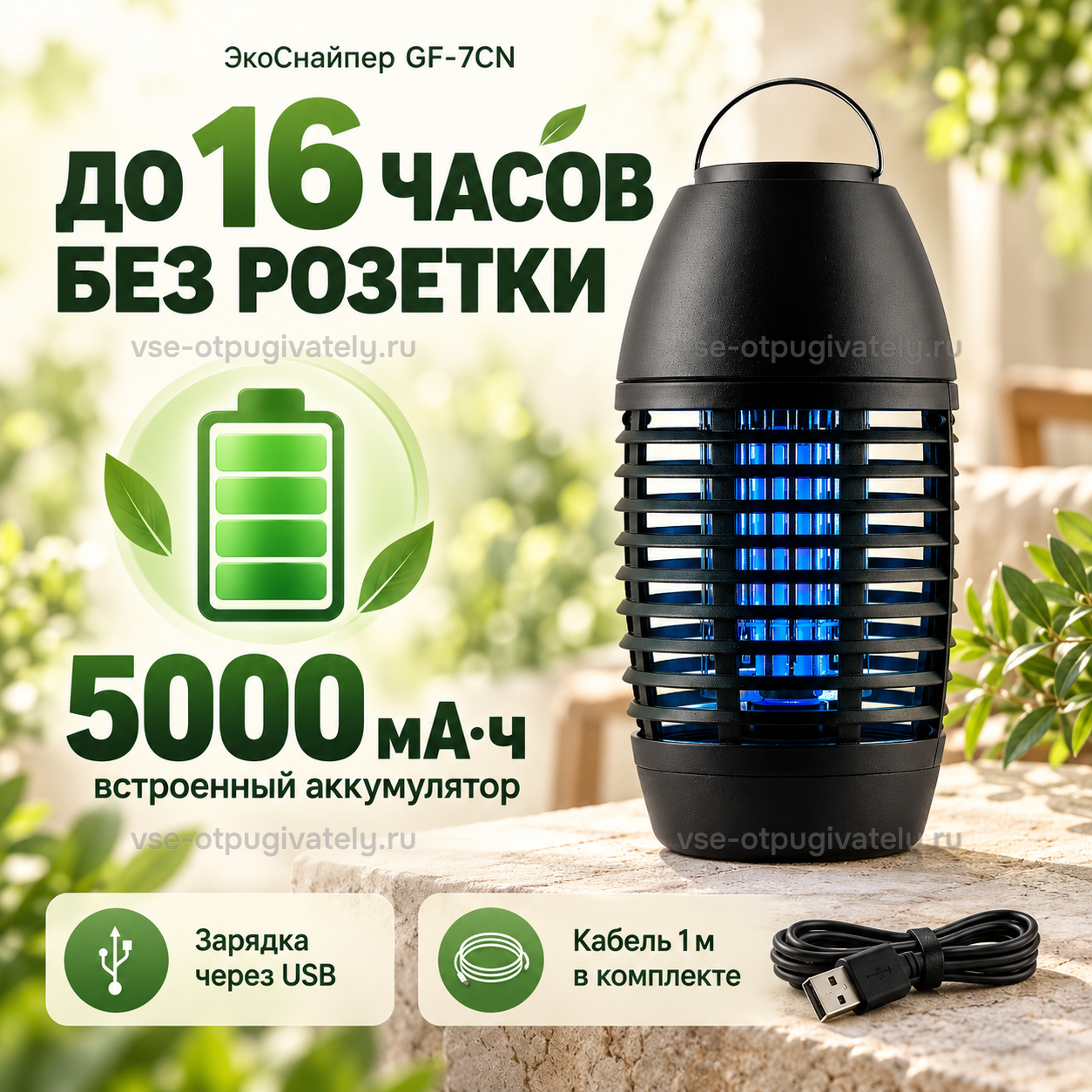 Уничтожитель насекомых ЭкоСнайпер GF-7CN — инфографика: работа от встроенного аккумулятора — без розетки, зарядка через USB, кабель в комплекте, ловушка на каменном столе в саду