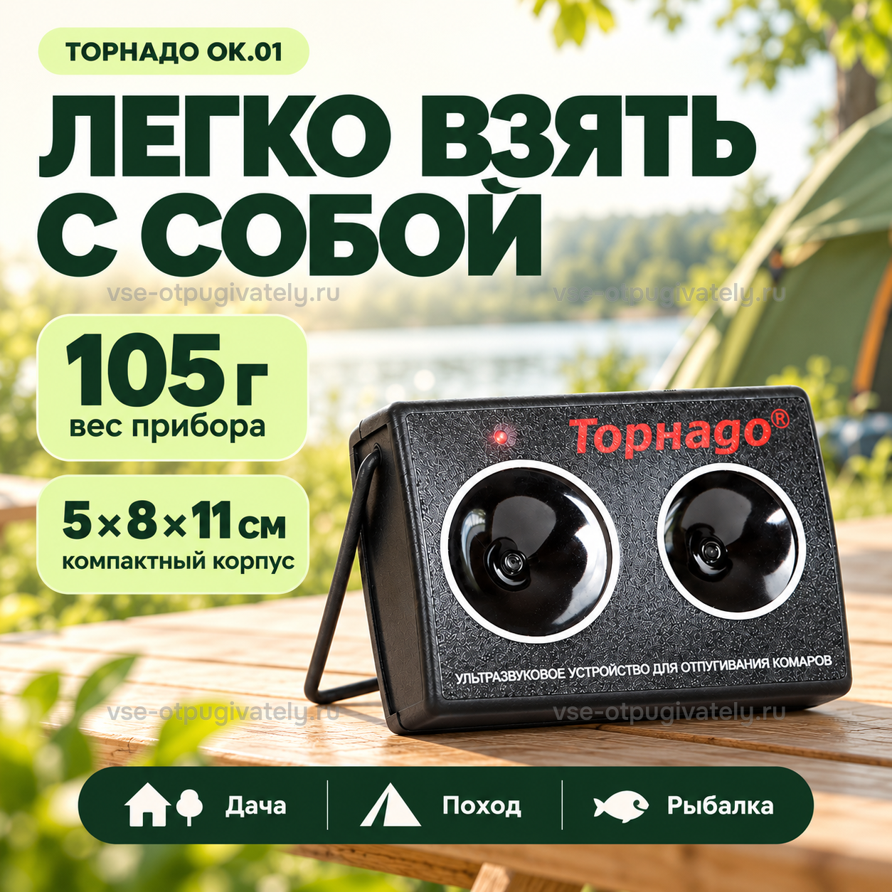 Отпугиватель комаров Торнадо ОК.01 — инфографика: вес и размер — лёгкий компактный корпус берут с собой на дачу, в поход и на рыбалку