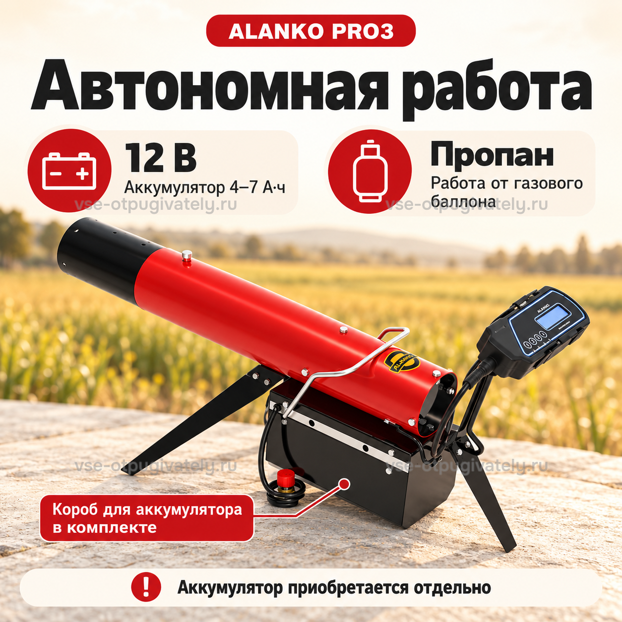 Электронный пропановый отпугиватель ALANKO PRO3 — инфографика: автономная работа от аккумулятора и газового баллона — пропан, короб для аккумулятора в комплекте, сам аккумулятор отдельно