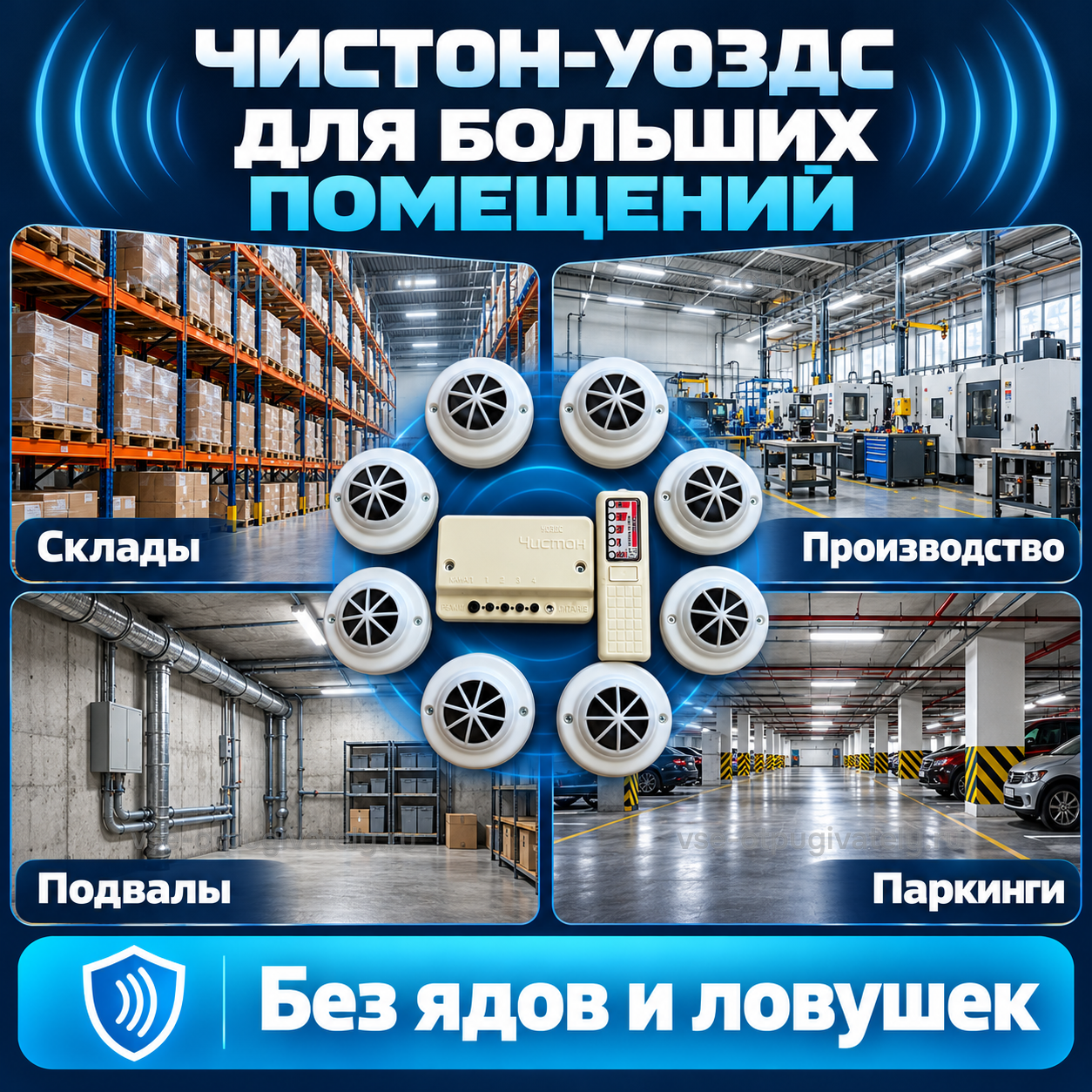 Ультразвуковая система Чистон-УОЗДС — инфографика: для больших помещений — склады со стеллажами, производственный цех, подвалы и подземные паркинги, защита без ядов и ловушек
