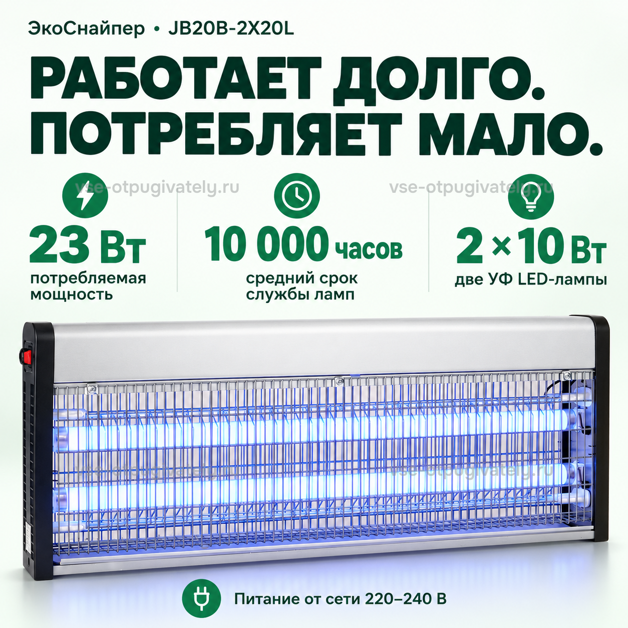 Уничтожитель насекомых ЭкоСнайпер JB20B-2X20L — инфографика: потребление энергии и питание от сети — пара ультрафиолетовых светодиодных ламп в длинном корпусе, работа от сети