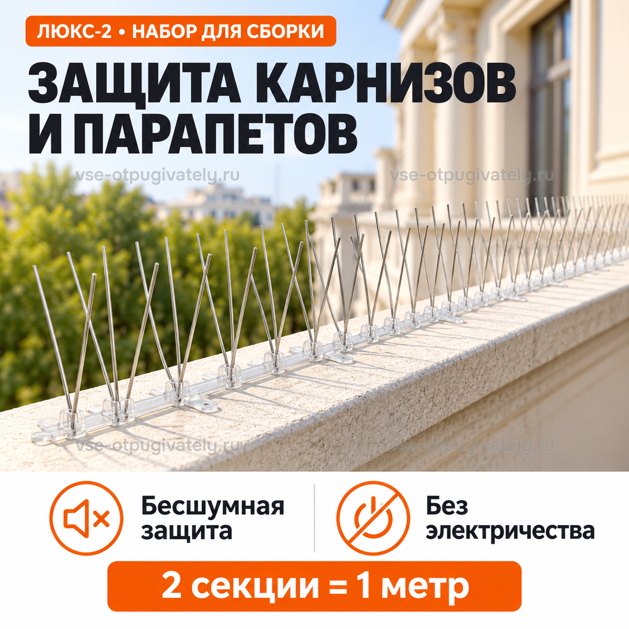Шипы от птиц «Люкс-2» для самостоятельной сборки — инфографика: где применять — карнизы и парапеты, ряд шипов на каменном ограждении у фасада с колоннами, бесшумно и без электричества