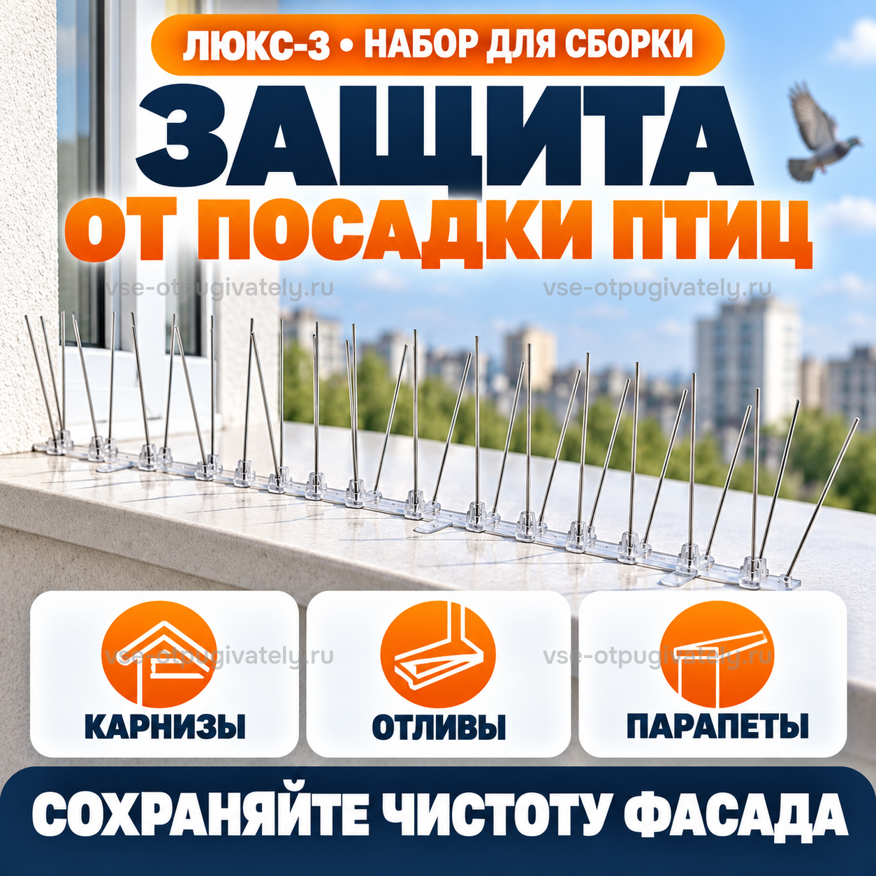 Шипы от птиц «Люкс-3» для самостоятельной сборки — инфографика: где применять — карнизы, отливы и парапеты, ряд шипов на балконном ограждении, голубь над городом