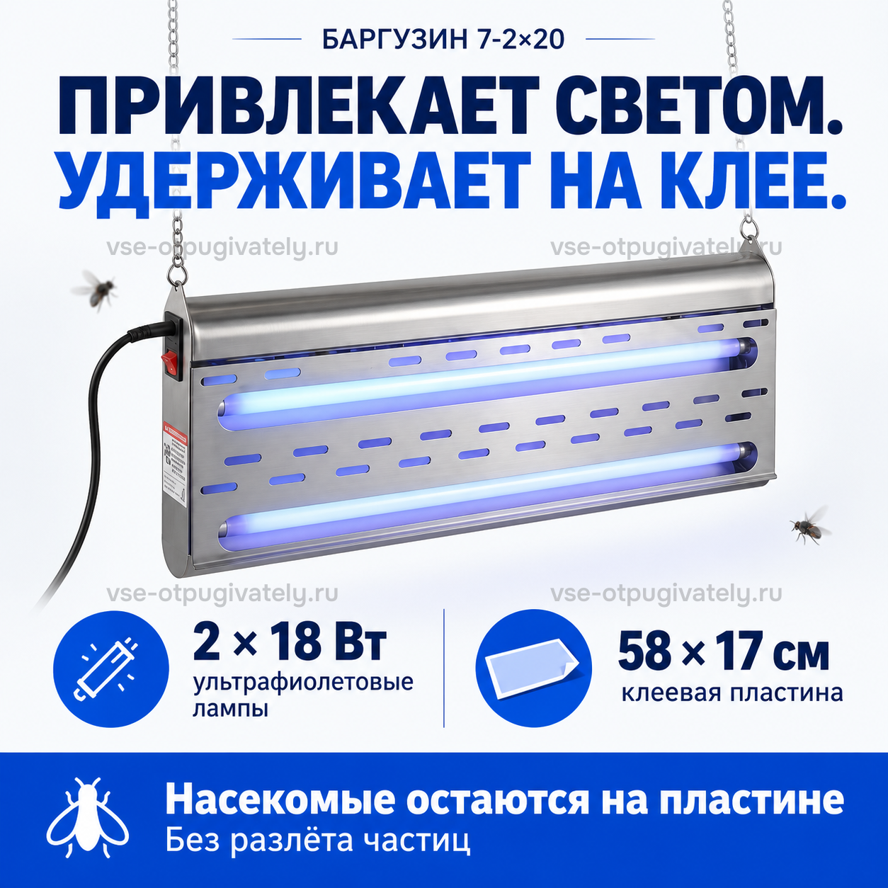 Уничтожитель насекомых Баргузин 7-2×20 — инфографика: принцип работы: свет и клеевая пластина — лампы за прорезями стального корпуса, мухи летят к свету, улов остаётся на пластине без разлёта частиц