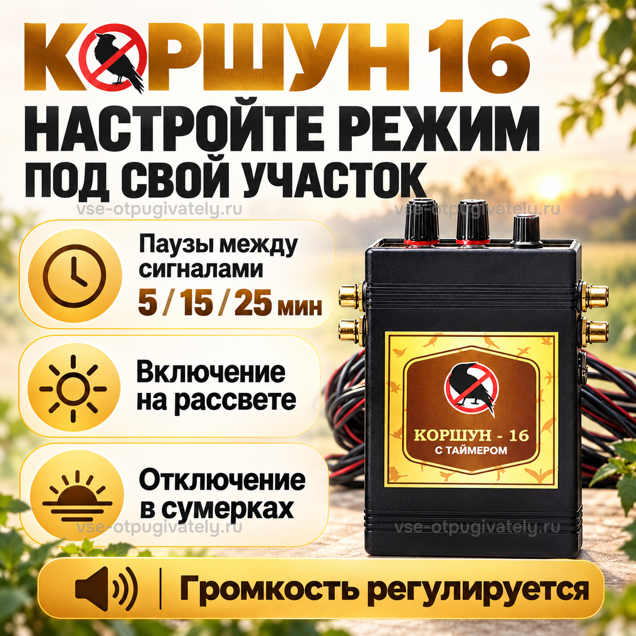 Отпугиватель птиц Коршун 16 — инфографика: настройка режима — паузы между сигналами, включение на рассвете и отключение в сумерках, регулировка громкости на блоке управления